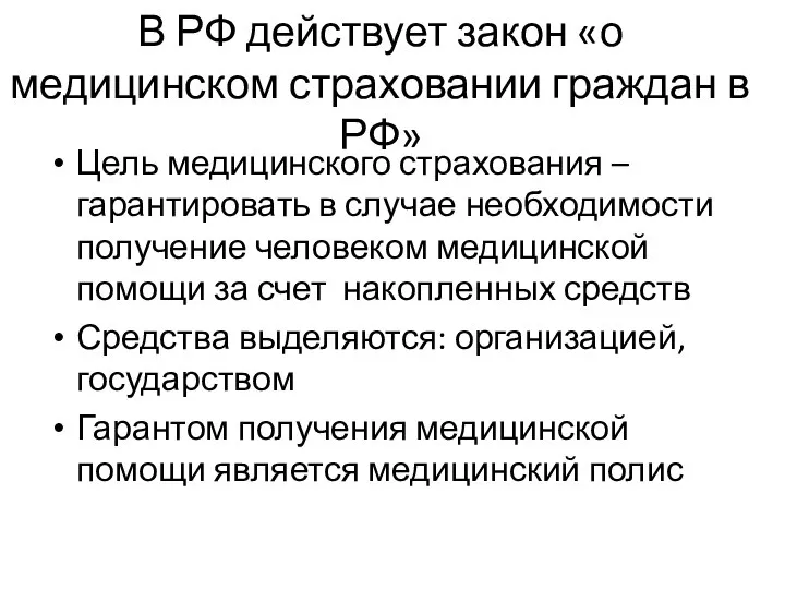 В РФ действует закон «о медицинском страховании граждан в РФ» Цель