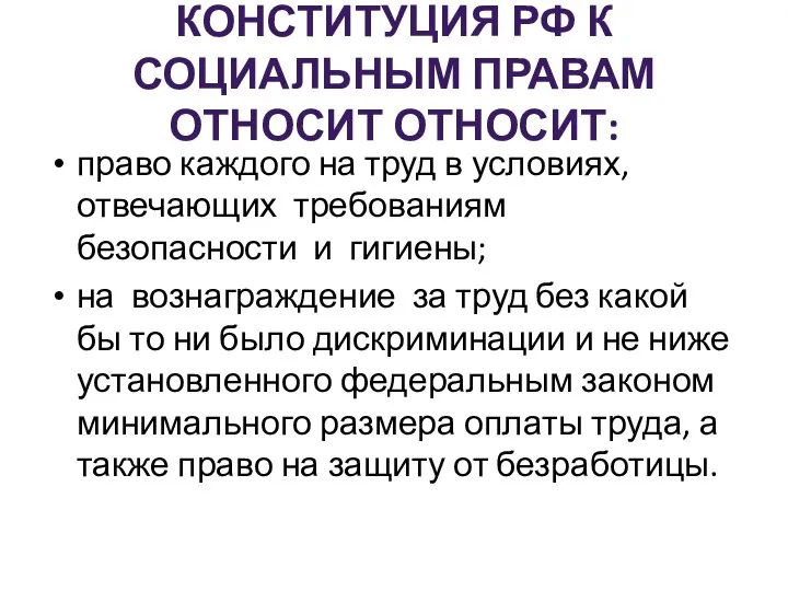 КОНСТИТУЦИЯ РФ К СОЦИАЛЬНЫМ ПРАВАМ ОТНОСИТ ОТНОСИТ: право каждого на труд