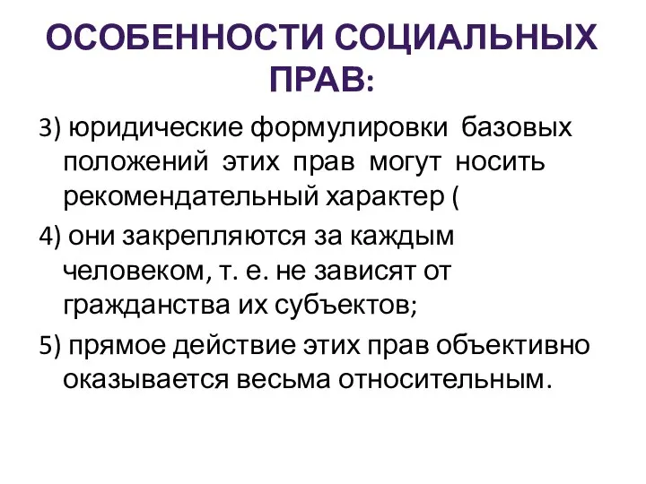 ОСОБЕННОСТИ СОЦИАЛЬНЫХ ПРАВ: 3) юридические формулировки базовых положений этих прав могут