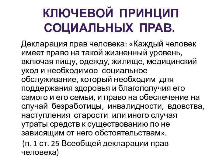 КЛЮЧЕВОЙ ПРИНЦИП СОЦИАЛЬНЫХ ПРАВ. Декларация прав человека: «Каждый человек имеет право