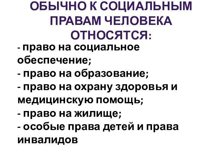 ОБЫЧНО К СОЦИАЛЬНЫМ ПРАВАМ ЧЕЛОВЕКА ОТНОСЯТСЯ: - право на социальное обеспечение;