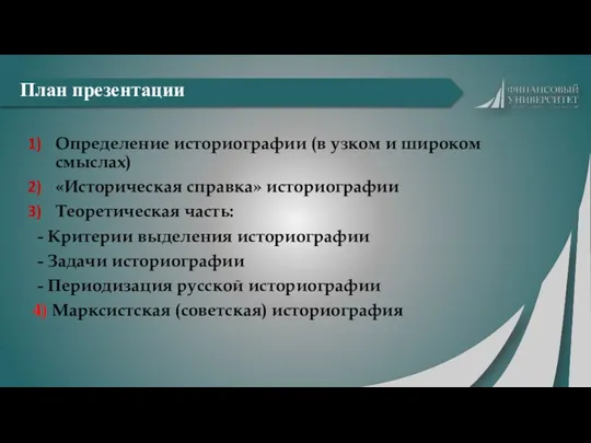 Определение историографии (в узком и широком смыслах) «Историческая справка» историографии Теоретическая