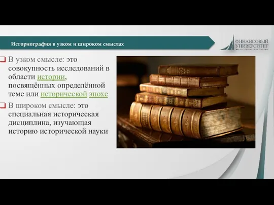 Историография в узком и широком смыслах В узком смысле: это совокупность