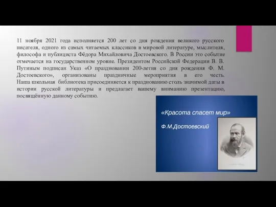 11 ноября 2021 года исполняется 200 лет со дня рождения великого