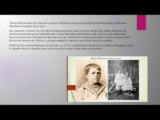 Фёдор Михайлович Достоевский родился в Москве в семье лекаря Мариинской больницы