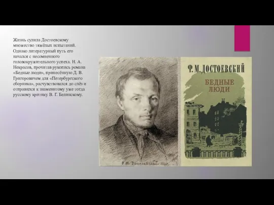 Жизнь сулила Достоевскому множество тяжёлых испытаний. Однако литературный путь его начался