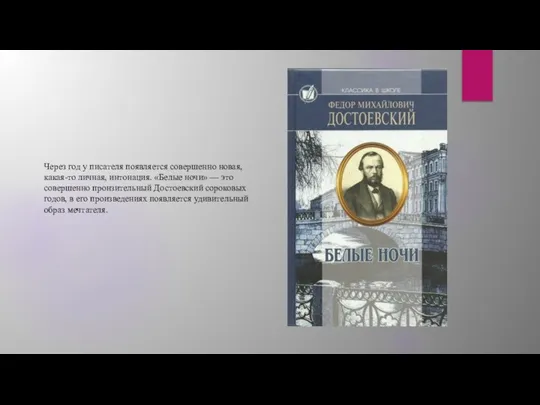 Через год у писателя появляется совершенно новая, какая-то личная, интонация. «Белые