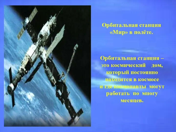 Орбитальная станция «Мир» в полёте. Орбитальная станция – это космический дом,