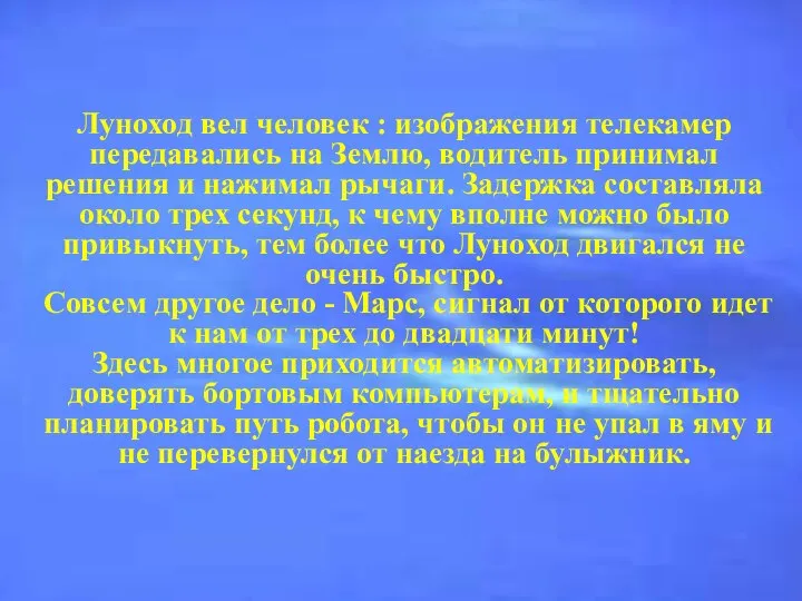 Луноход вел человек : изображения телекамер передавались на Землю, водитель принимал