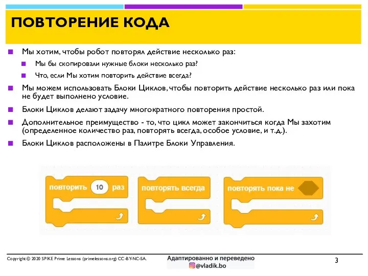 ПОВТОРЕНИЕ КОДА Мы хотим, чтобы робот повторял действие несколько раз: Мы