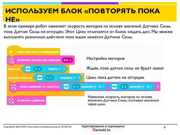 ИСПОЛЬЗУЕМ БЛОК «ПОВТОРЯТЬ ПОКА НЕ» Copyright © 2020 SPIKE Prime Lessons