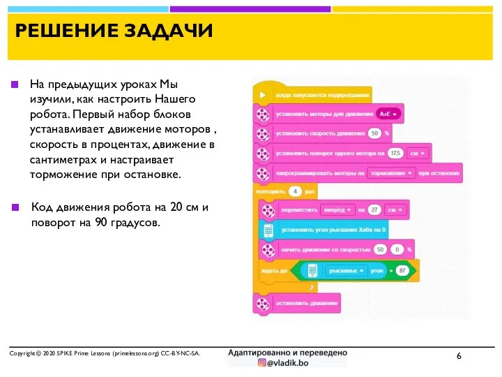 РЕШЕНИЕ ЗАДАЧИ На предыдущих уроках Мы изучили, как настроить Нашего робота.