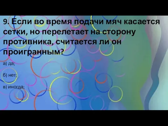 9. Если во время подачи мяч касается сетки, но перелетает на