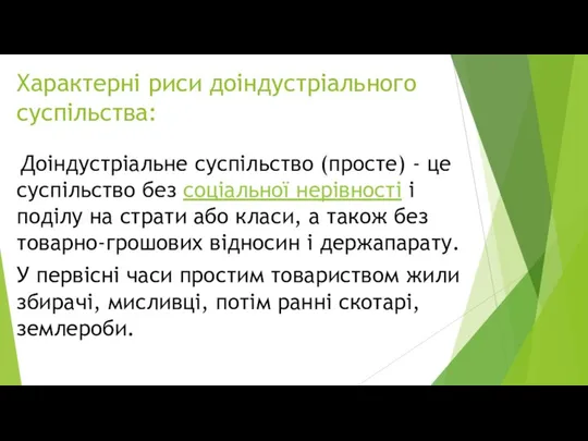 Характерні риси доіндустріального суспільства: Доіндустріальне суспільство (просте) - це суспільство без