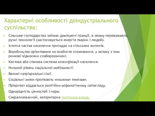 Характерні особливості доіндустріального суспільства: Сільське господарство займає домінуючі позиції, в якому