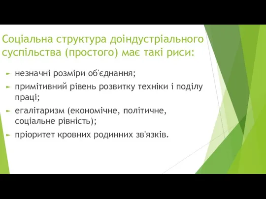 Соціальна структура доіндустріального суспільства (простого) має такі риси: незначні розміри об'єднання;