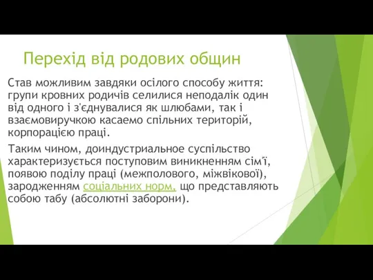 Перехід від родових общин Став можливим завдяки осілого способу життя: групи