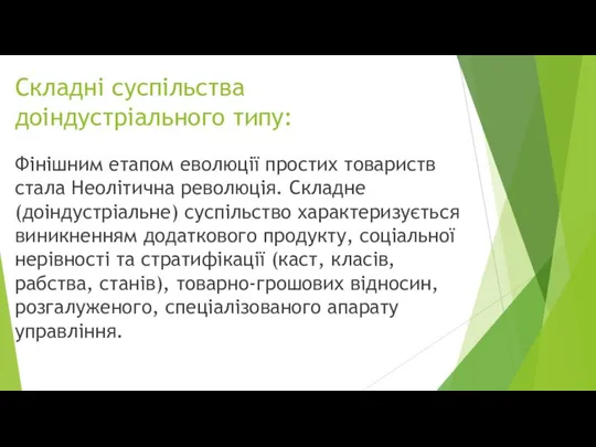 Складні суспільства доіндустріального типу: Фінішним етапом еволюції простих товариств стала Неолітична