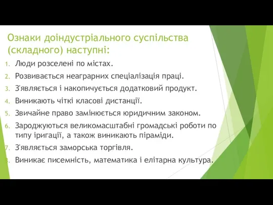 Ознаки доіндустріального суспільства (складного) наступні: Люди розселені по містах. Розвивається неаграрних