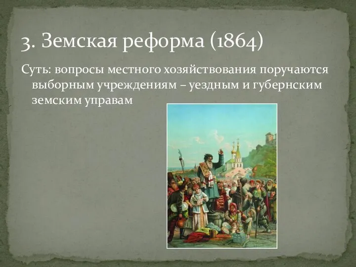 Суть: вопросы местного хозяйствования поручаются выборным учреждениям – уездным и губернским