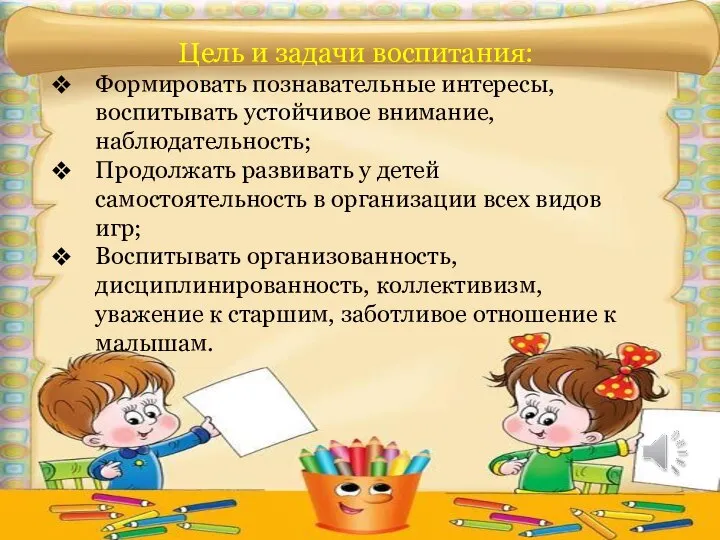 Цель и задачи воспитания: Формировать познавательные интересы, воспитывать устойчивое внимание, наблюдательность;