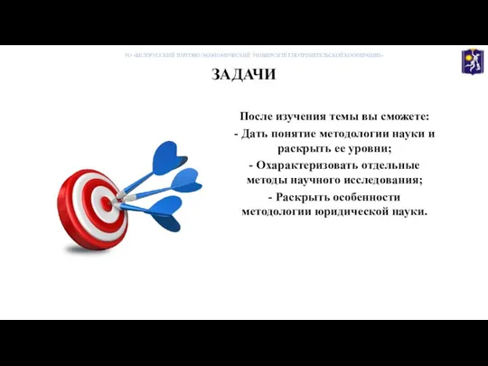 ЗАДАЧИ После изучения темы вы сможете: - Дать понятие методологии науки