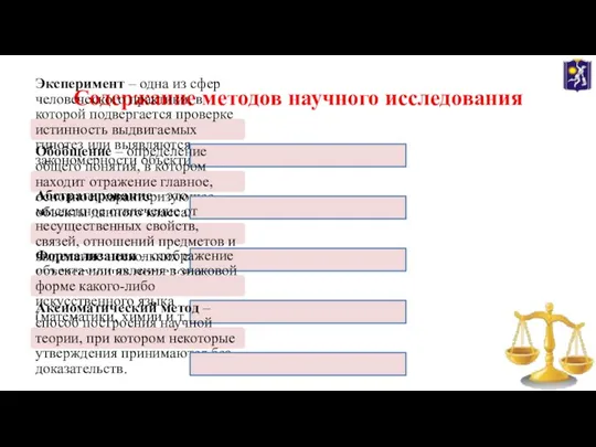 Содержание методов научного исследования Эксперимент – одна из сфер человеческого практики,