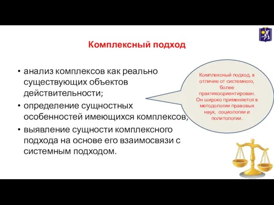 Комплексный подход анализ комплексов как реально существующих объектов действительности; определение сущностных