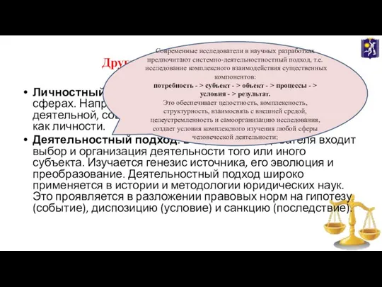 Другие подходы в методологии Личностный подход широко используется в гуманитарных сферах.