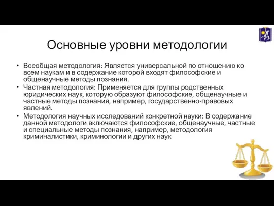 Основные уровни методологии Всеобщая методология: Является универсальной по отношению ко всем