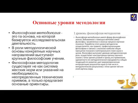 Основные уровни методологии Философская методология - это та основа, на которой