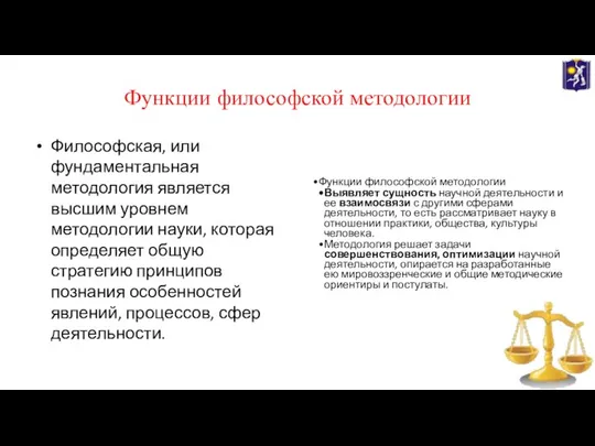 Функции философской методологии Философская, или фундаментальная методология является высшим уровнем методологии