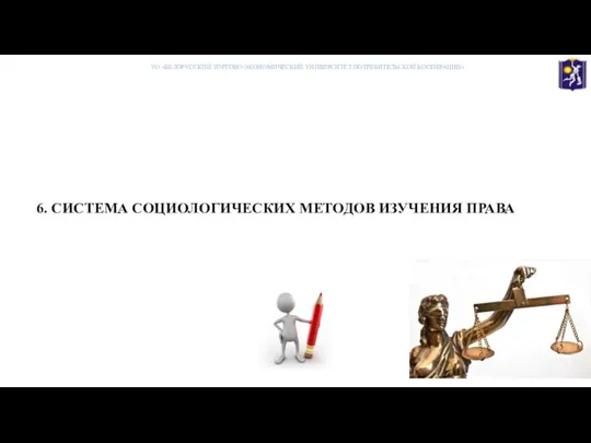 6. СИСТЕМА СОЦИОЛОГИЧЕСКИХ МЕТОДОВ ИЗУЧЕНИЯ ПРАВА УО «БЕЛОРУССКИЙ ТОРГОВО-ЭКОНОМИЧЕСКИЙ УНИВЕРСИТЕТ ПОТРЕБИТЕЛЬСКОЙ КООПЕРАЦИИ»