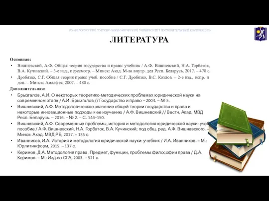 ЛИТЕРАТУРА Основная: Вишневский, А.Ф. Общая теория государства и права: учебник /