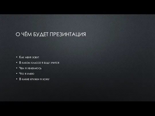 О ЧЁМ БУДЕТ ПРЕЗИНТАЦИЯ Как меня зовут В каком классе я