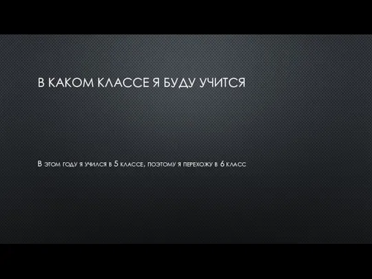 В КАКОМ КЛАССЕ Я БУДУ УЧИТСЯ В этом году я учился