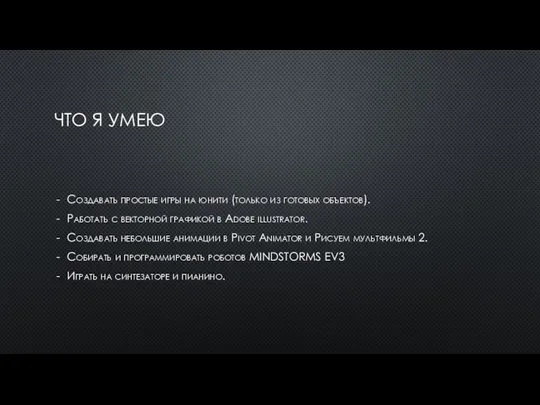 ЧТО Я УМЕЮ Создавать простые игры на юнити (только из готовых