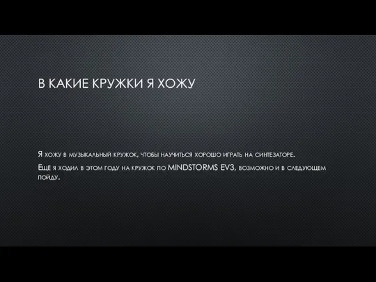 В КАКИЕ КРУЖКИ Я ХОЖУ Я хожу в музыкальный кружок, чтобы