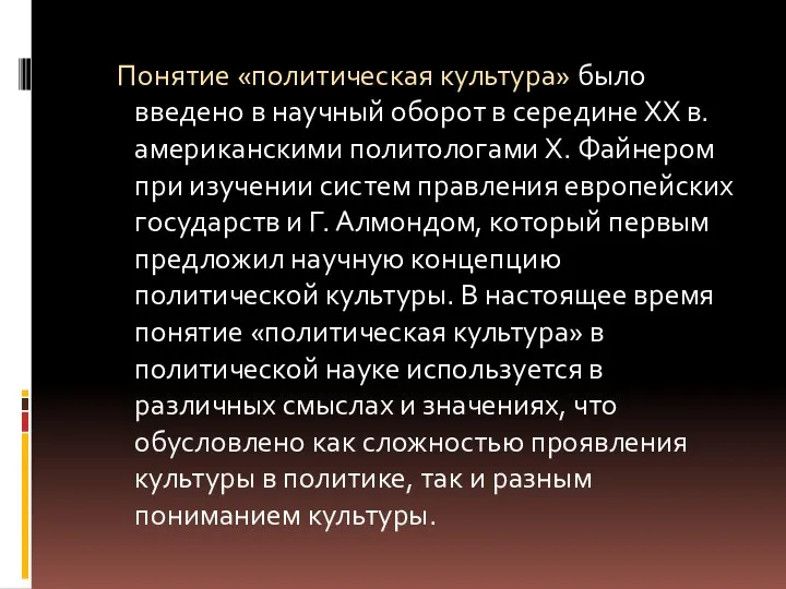 Понятие «политическая культура» было введено в научный оборот в середине XX