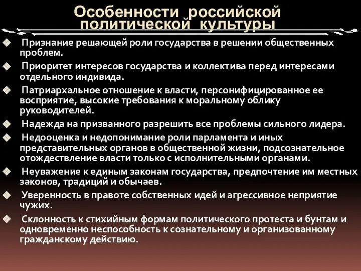 Особенности российской политической культуры Признание решающей роли государства в решении общественных