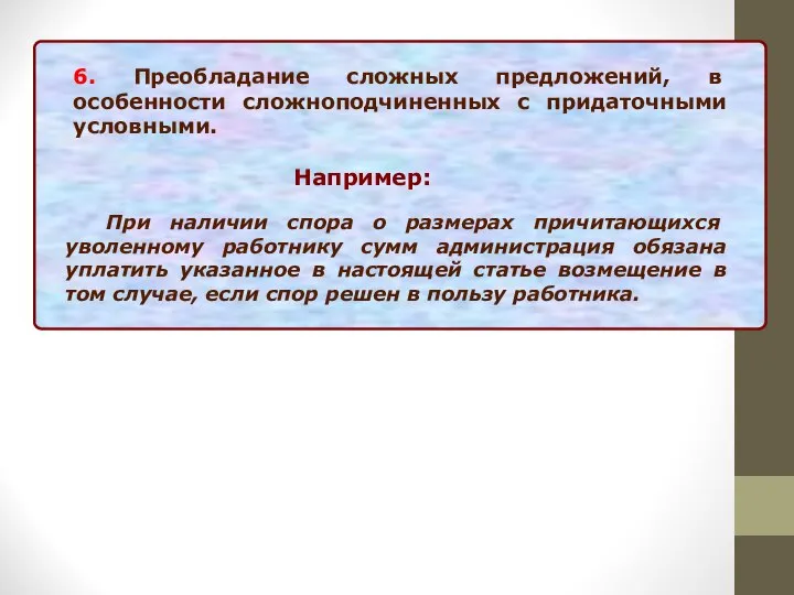 6. Преобладание сложных предложений, в особенности сложноподчиненных с придаточными условными. При