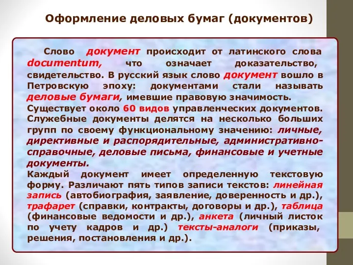 Оформление деловых бумаг (документов) Слово документ происходит от латинского слова documentum,