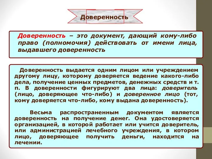 Доверенность – это документ, дающий кому-либо право (полномочия) действовать от имени