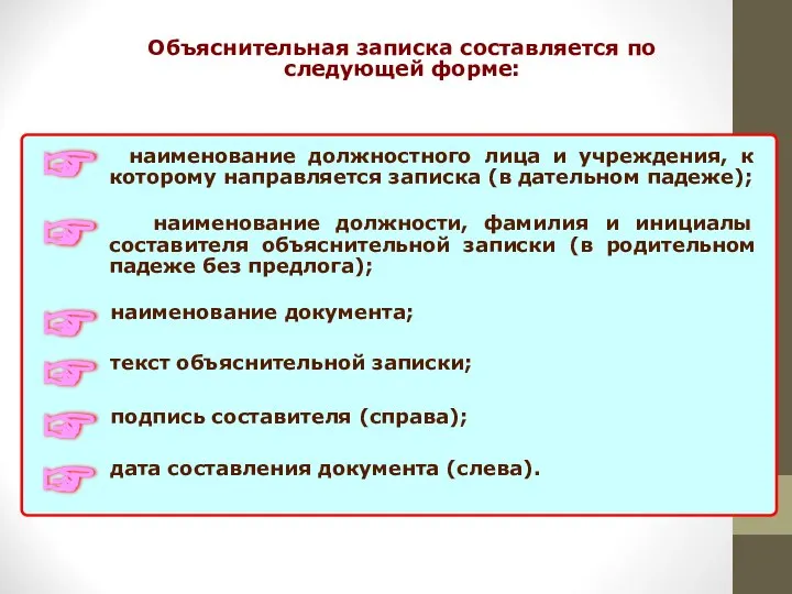 Объяснительная записка составляется по следующей форме: наименование должностного лица и учреждения,