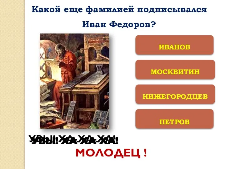 ПЕТРОВ НИЖЕГОРОДЦЕВ МОСКВИТИН ИВАНОВ МОЛОДЕЦ ! Какой еще фамилией подписывался Иван