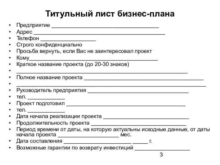 Титульный лист бизнес-плана Предприятие ___________________________________ Адрес ___________________________________________ Телефон __________________ Строго конфиденциально