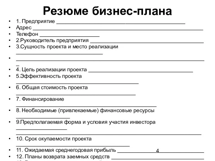 Резюме бизнес-плана 1. Предприятие ___________________________________________ Адрес _________________________________________________________ Телефон ____________________ 2.Руководитель предприятия