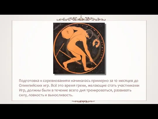 Подготовка к соревнованиям начиналась примерно за 10 месяцев до Олимпийских игр.