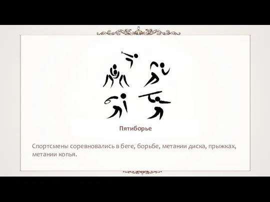 Спортсмены соревновались в беге, борьбе, метании диска, прыжках, метании копья. Пятиборье