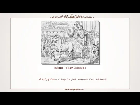 Ипподром – стадион для конных состязаний. Гонки на колесницах